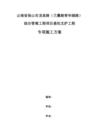 喷锚专项施工方案(31页)