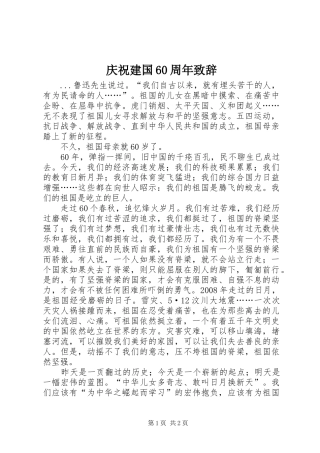 庆祝建国60周年演讲致辞