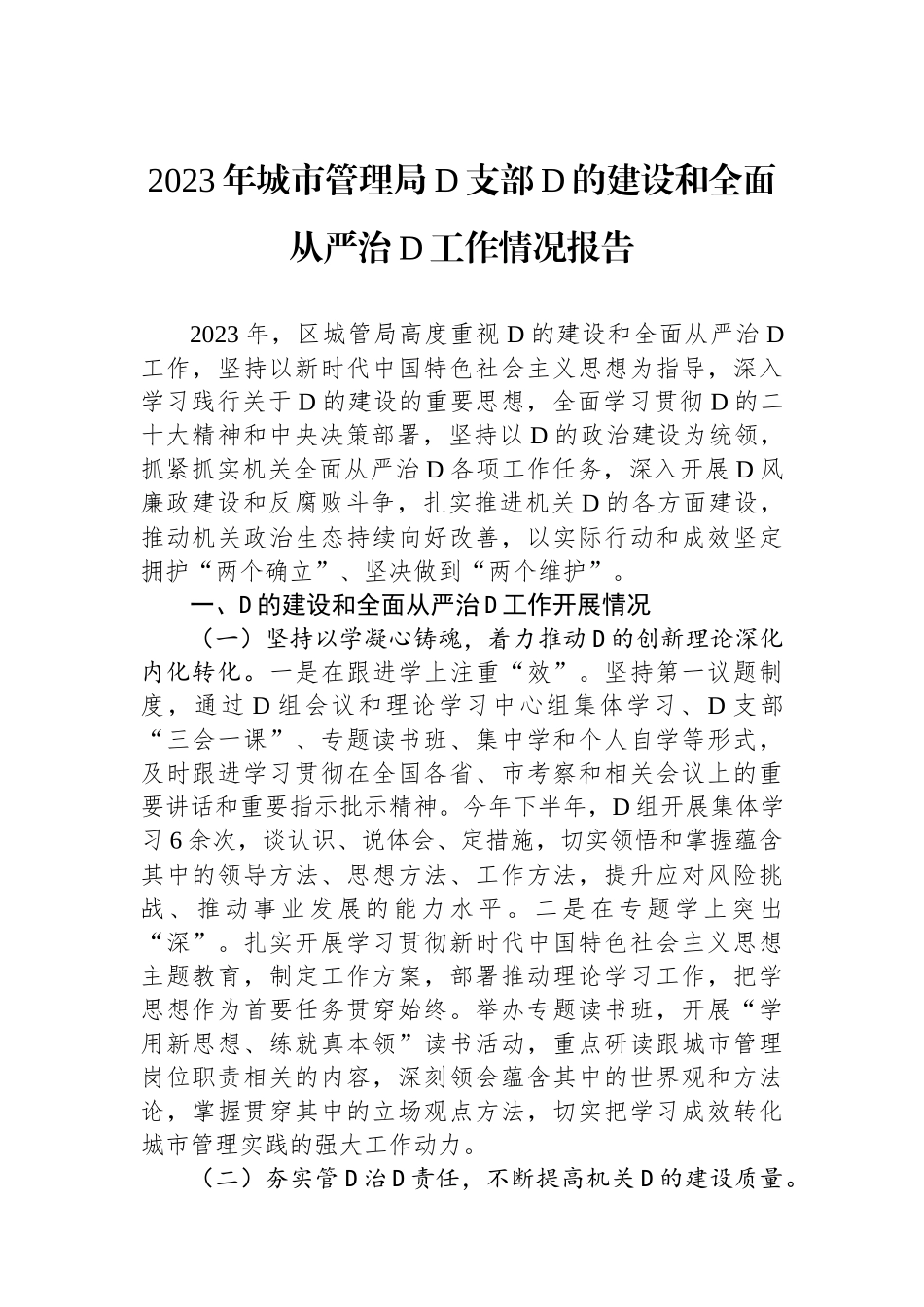 2023年城市管理局党支部党的建设和全面从严治党工作情况报告_第1页