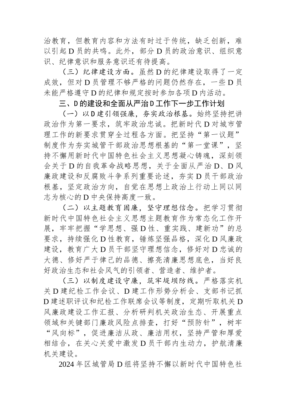 2023年城市管理局党支部党的建设和全面从严治党工作情况报告_第3页