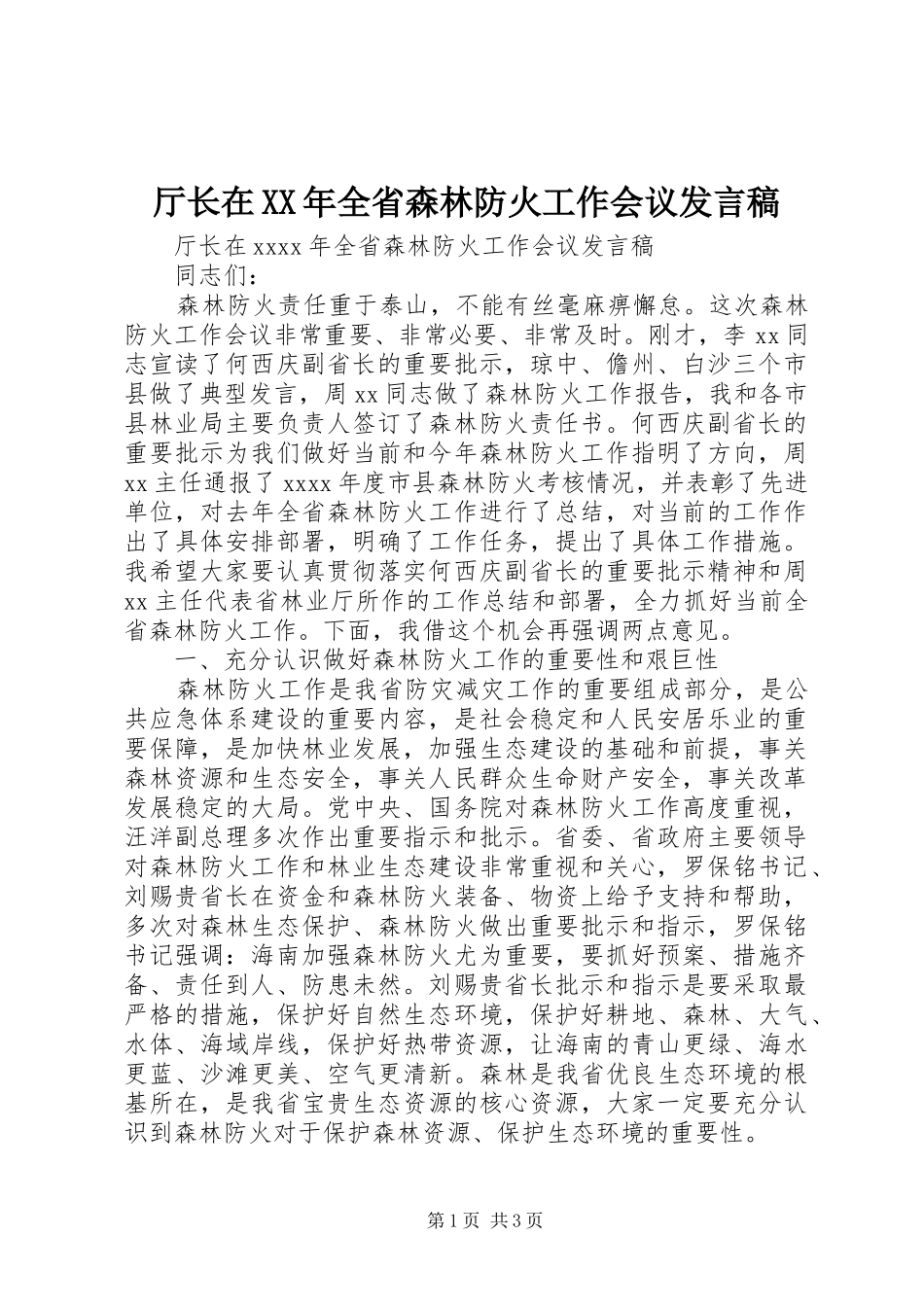 厅长在XX年全省森林防火工作会议发言_第1页