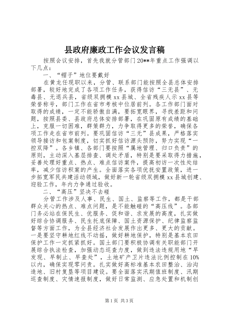 县政府廉政工作会议发言_第1页