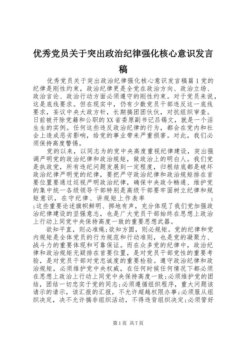 优秀党员关于突出政治纪律强化核心意识发言_第1页