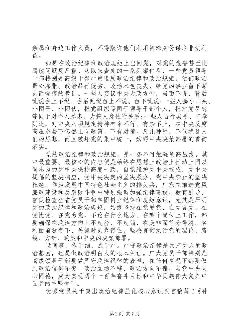 优秀党员关于突出政治纪律强化核心意识发言_第2页