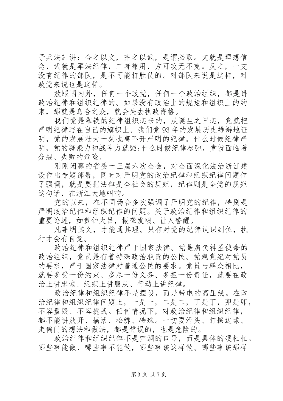 优秀党员关于突出政治纪律强化核心意识发言_第3页