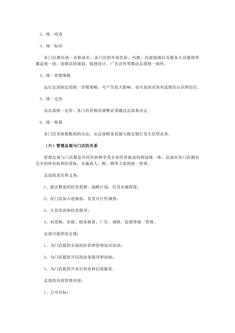 厦门经济型连锁酒店拓展操作手册_第2页