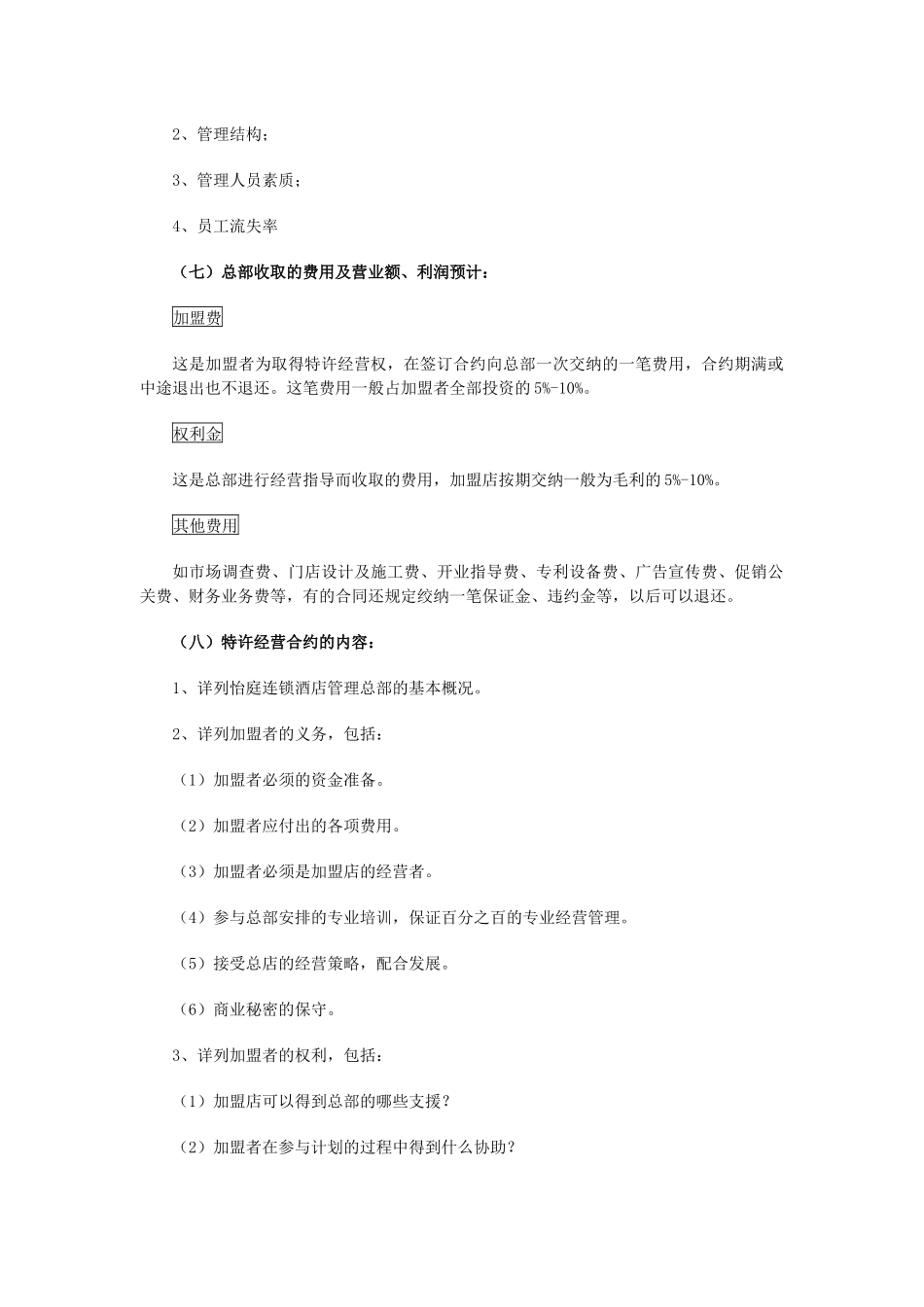 厦门经济型连锁酒店拓展操作手册_第3页