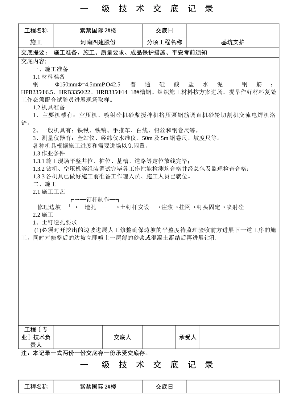基坑支护工程一级技术交底记录_第1页