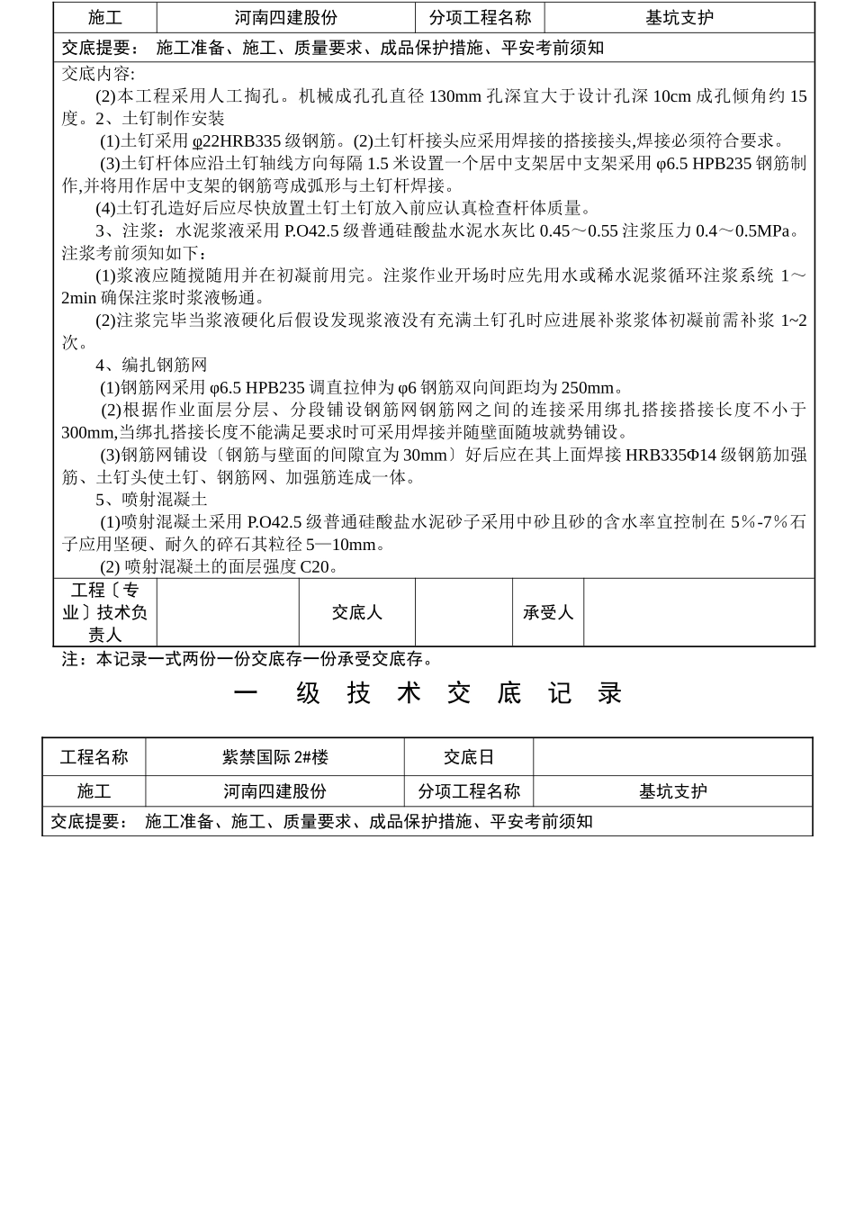 基坑支护工程一级技术交底记录_第2页