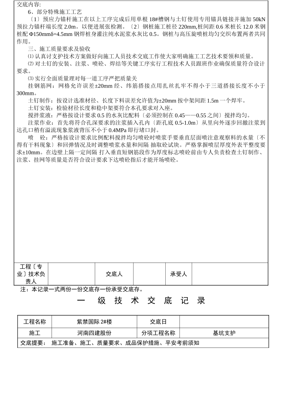 基坑支护工程一级技术交底记录_第3页