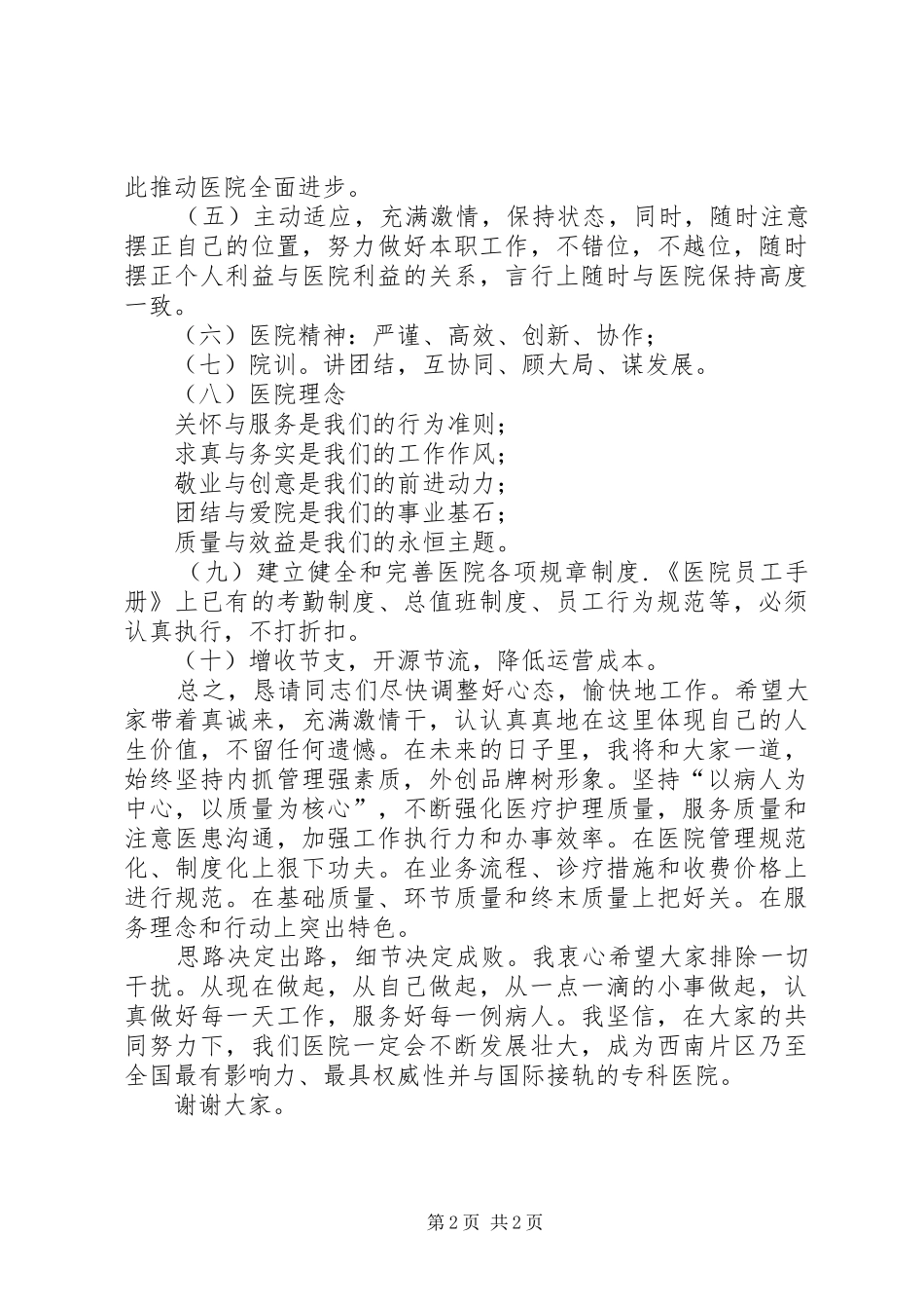 医院院长在就职大会上的表态发言稿范文_1_第2页