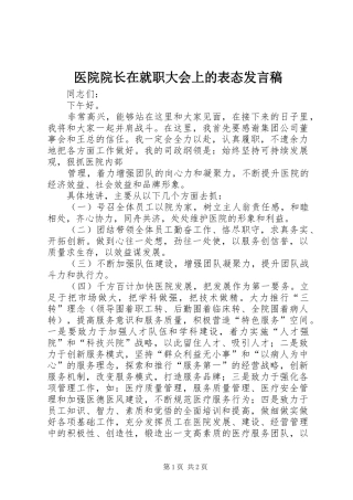 医院院长在就职大会上的表态发言稿范文_1