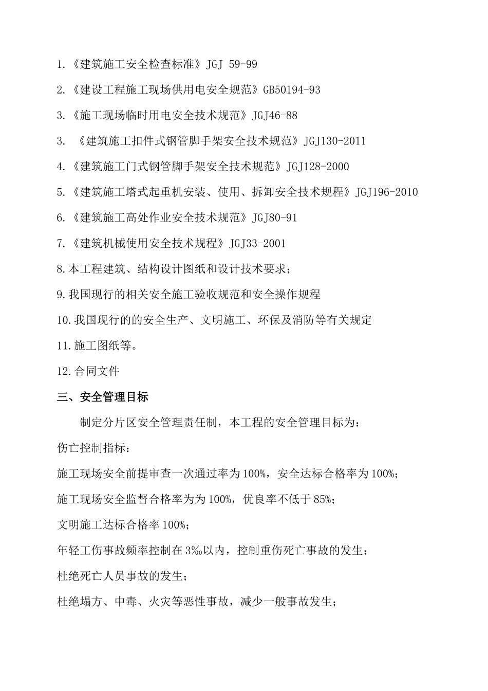 安全施工组织方案(正式版)_第3页