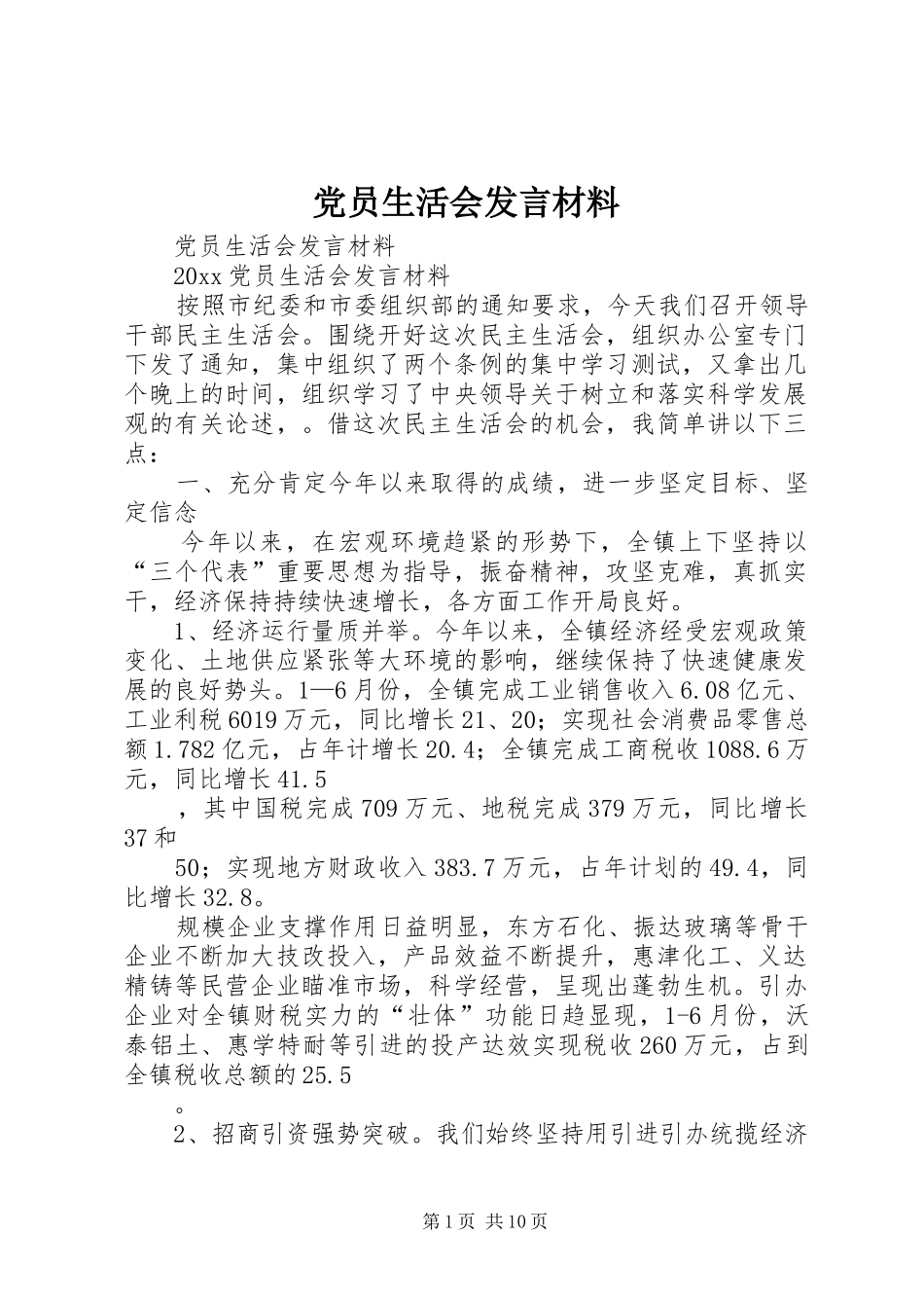 党员生活会发言致辞_第1页