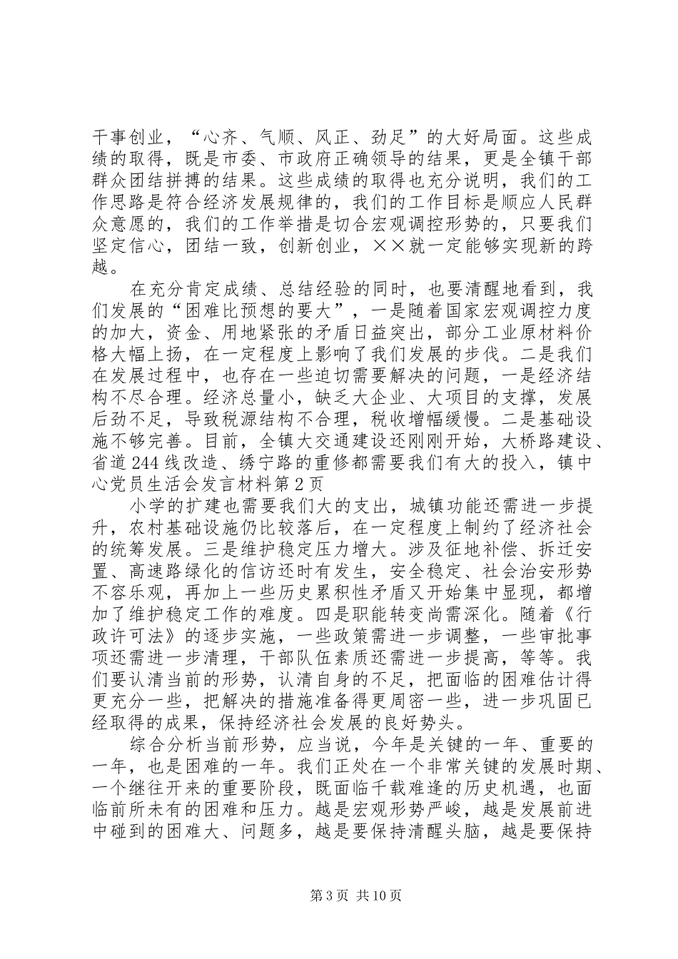 党员生活会发言致辞_第3页