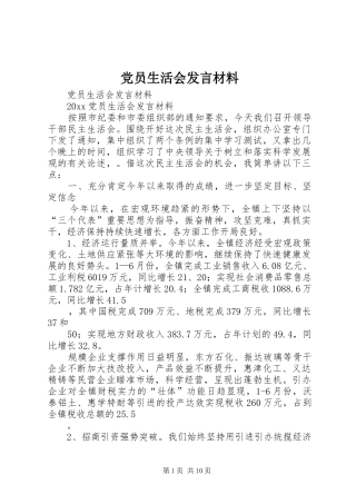 党员生活会发言致辞