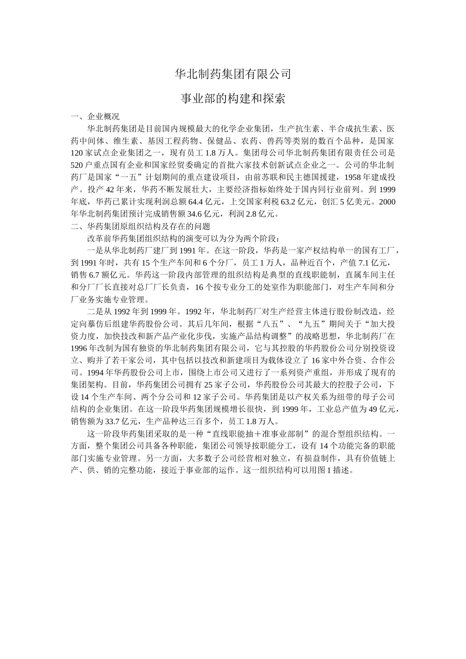 华北制药公司事业部的构建和探讨_第1页