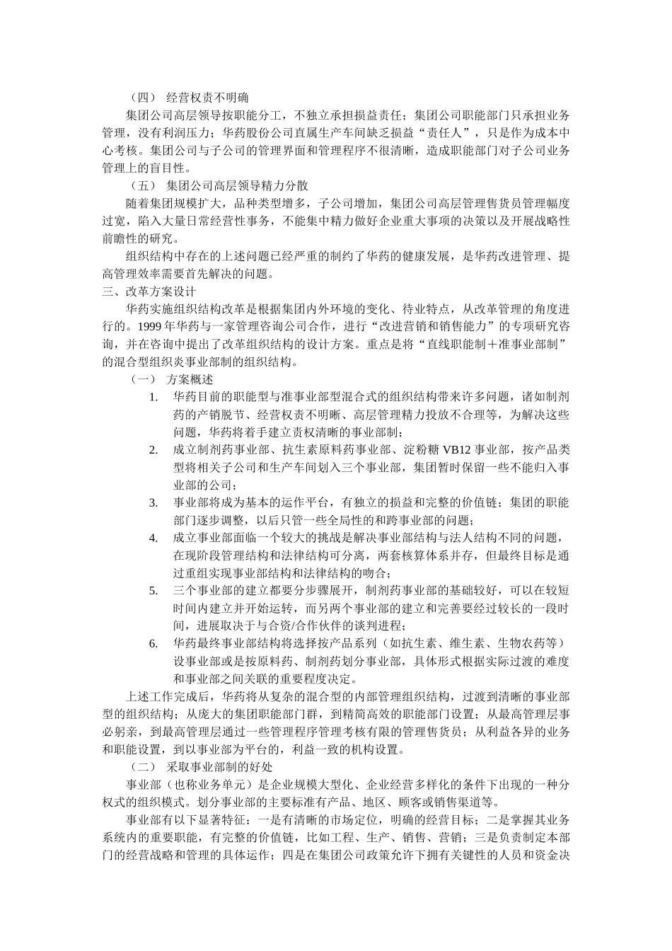 华北制药公司事业部的构建和探讨_第3页