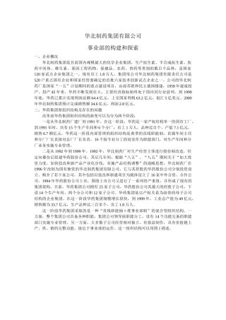 华北制药公司事业部的构建和探讨