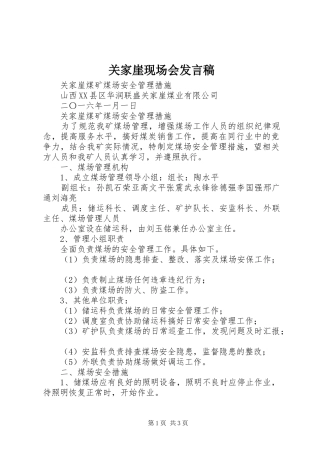 关家崖现场会发言稿范文