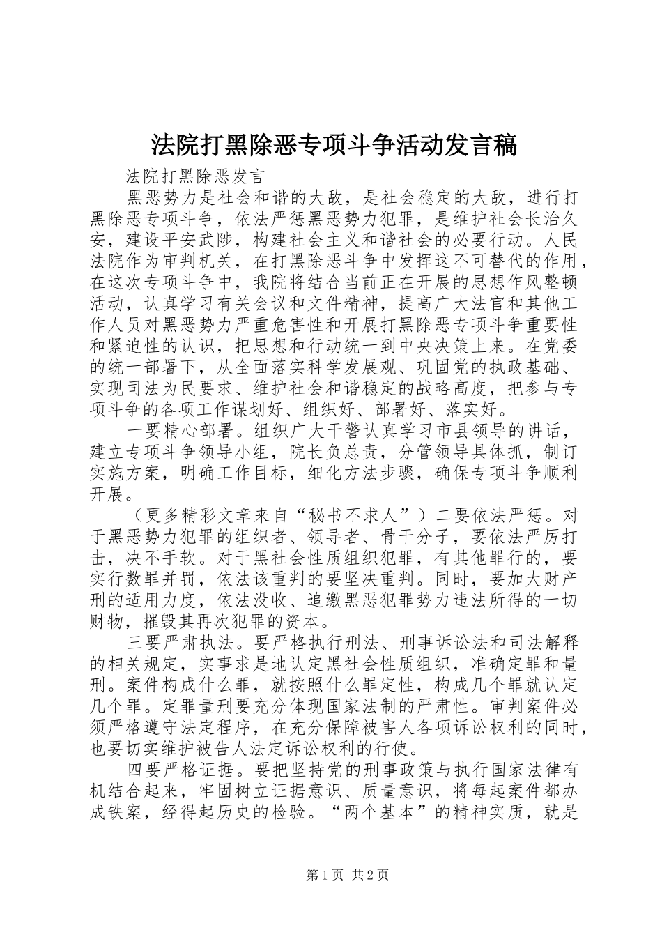 法院打黑除恶专项斗争活动发言稿范文_第1页