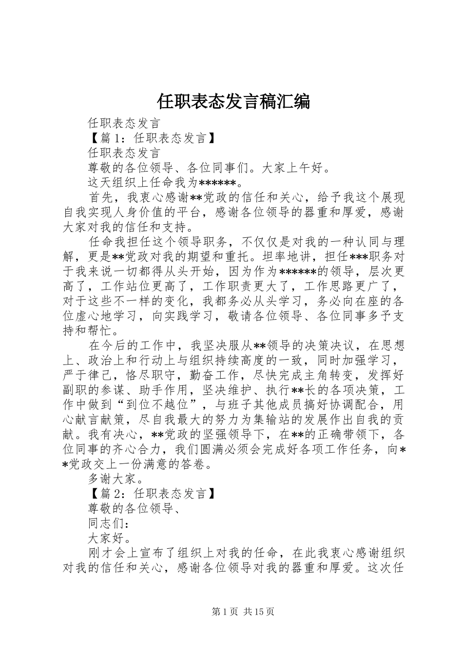 任职表态发言汇编_第1页