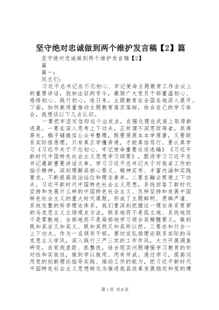 坚守绝对忠诚做到两个维护发言【2】篇