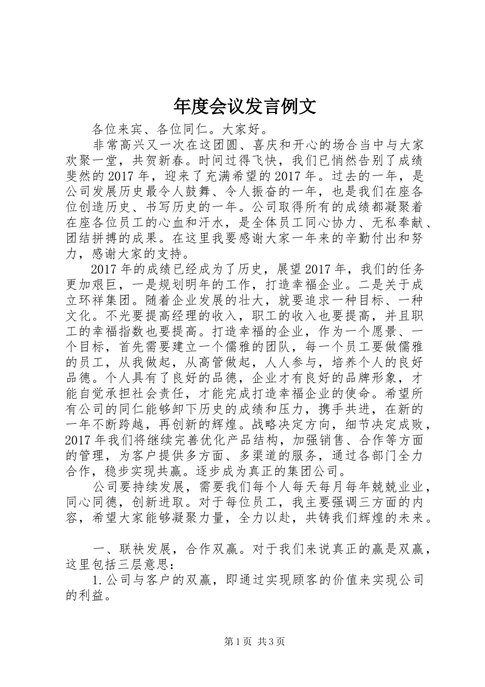 年度会议发言稿例文_第1页