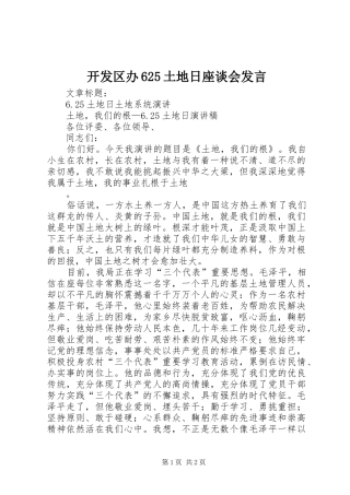 开发区办625土地日座谈会发言稿