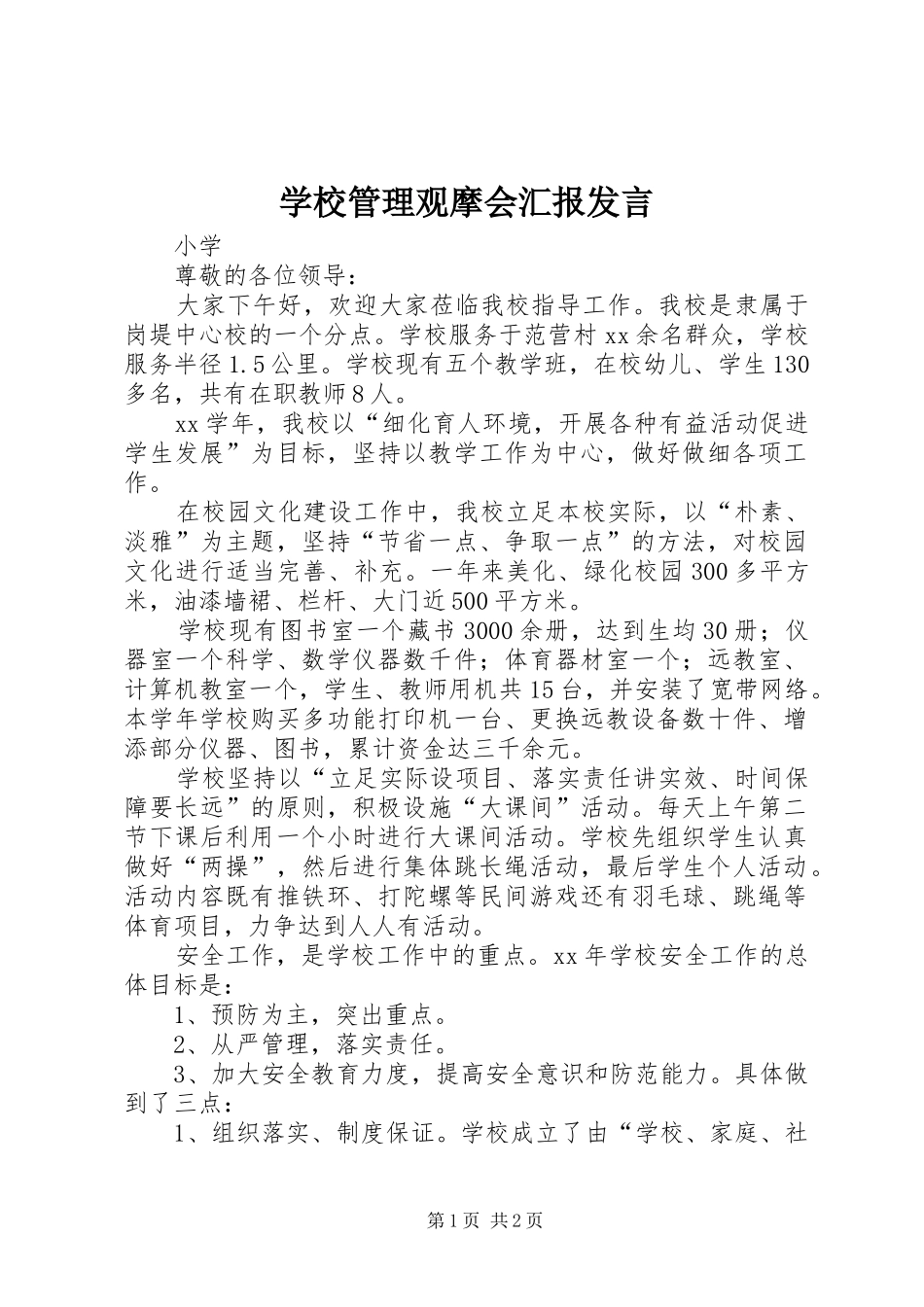 学校管理观摩会汇报发言稿_第1页