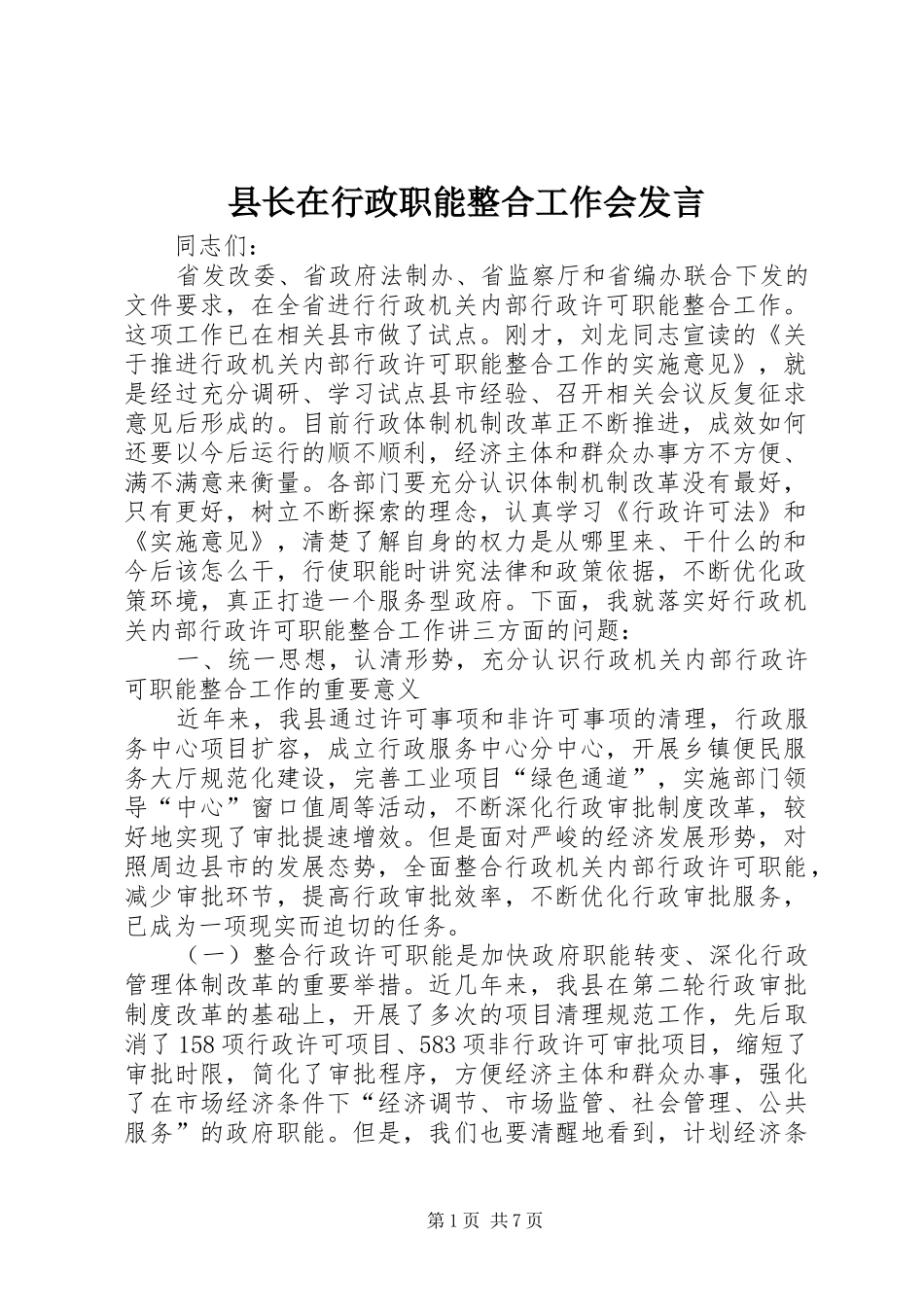 县长在行政职能整合工作会发言稿_第1页