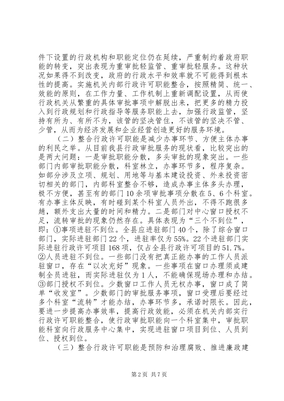 县长在行政职能整合工作会发言稿_第2页