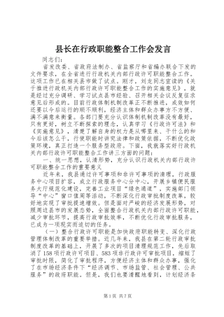县长在行政职能整合工作会发言稿