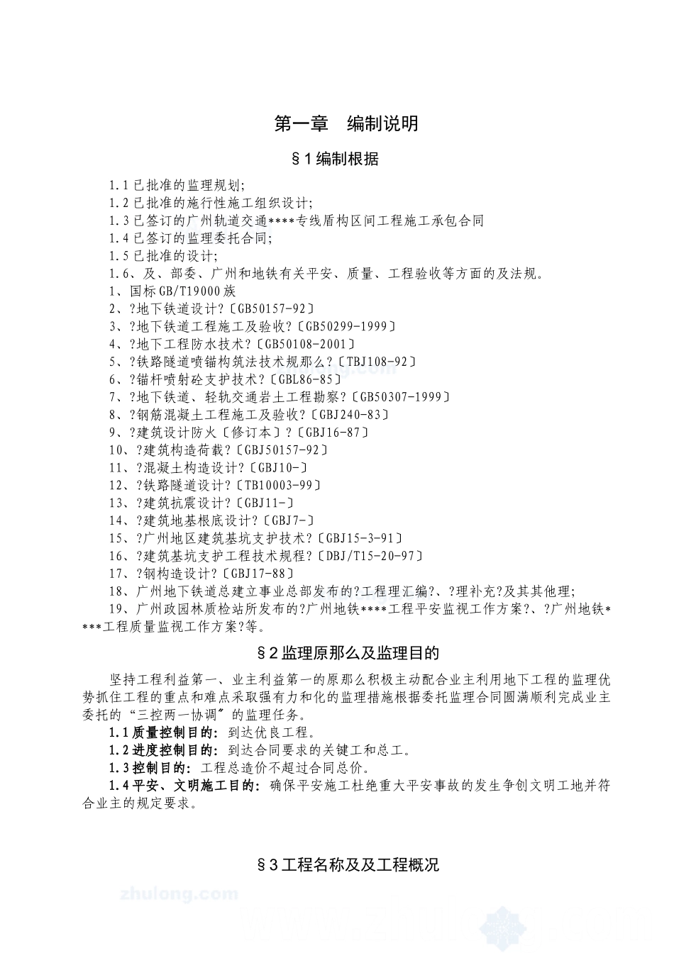 广州地铁土建工程监理细则_第1页