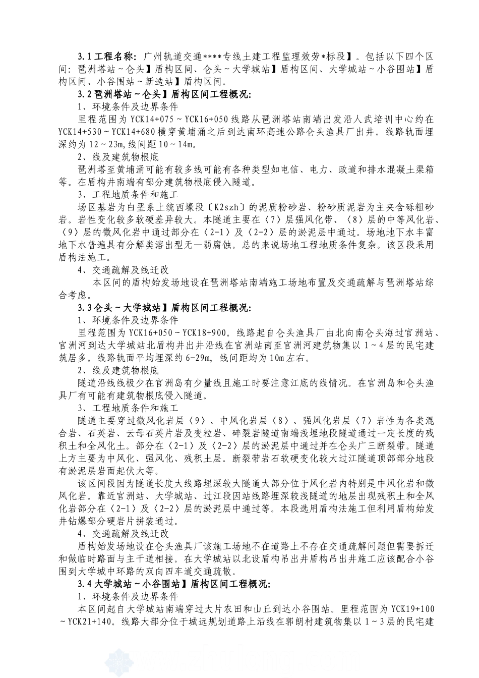 广州地铁土建工程监理细则_第2页