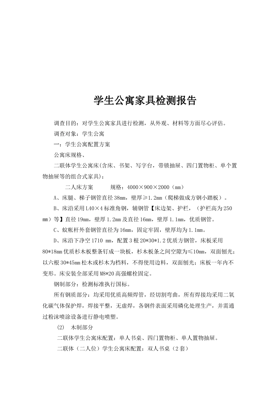 学生公寓家具检测报告书_第1页