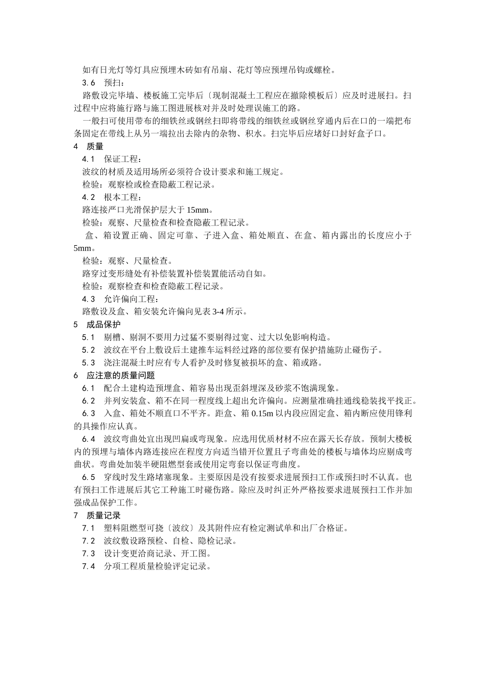 塑料阻燃型可挠（波纹）管敷设工艺_第3页