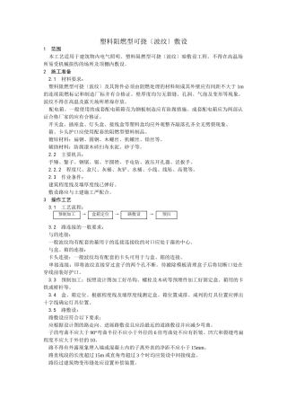 塑料阻燃型可挠（波纹）管敷设工艺