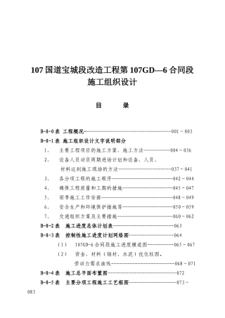 国道改造工程施工组织设计方案( 76页)
