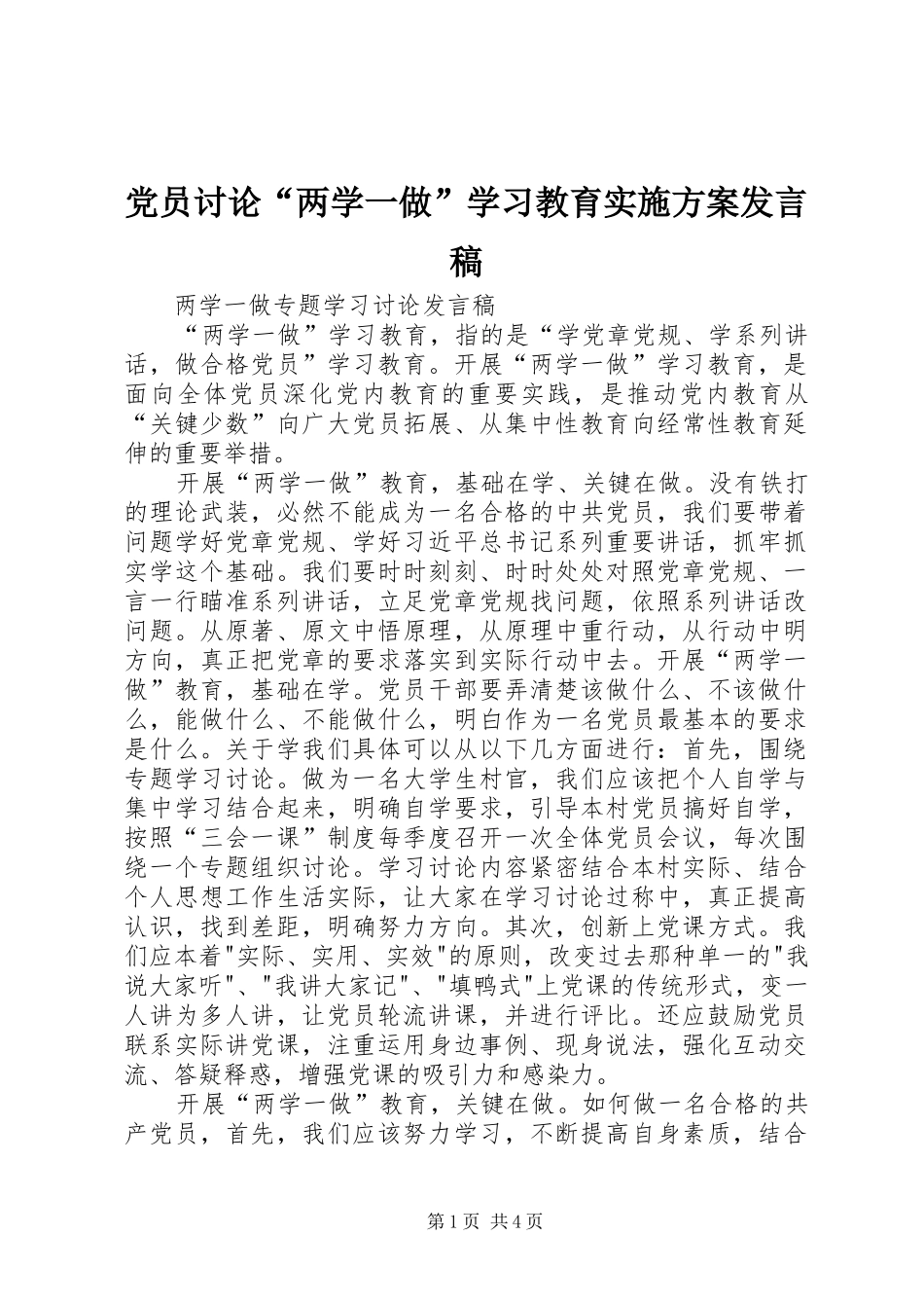 党员讨论“两学一做”学习教育实施方案发言稿范文_第1页