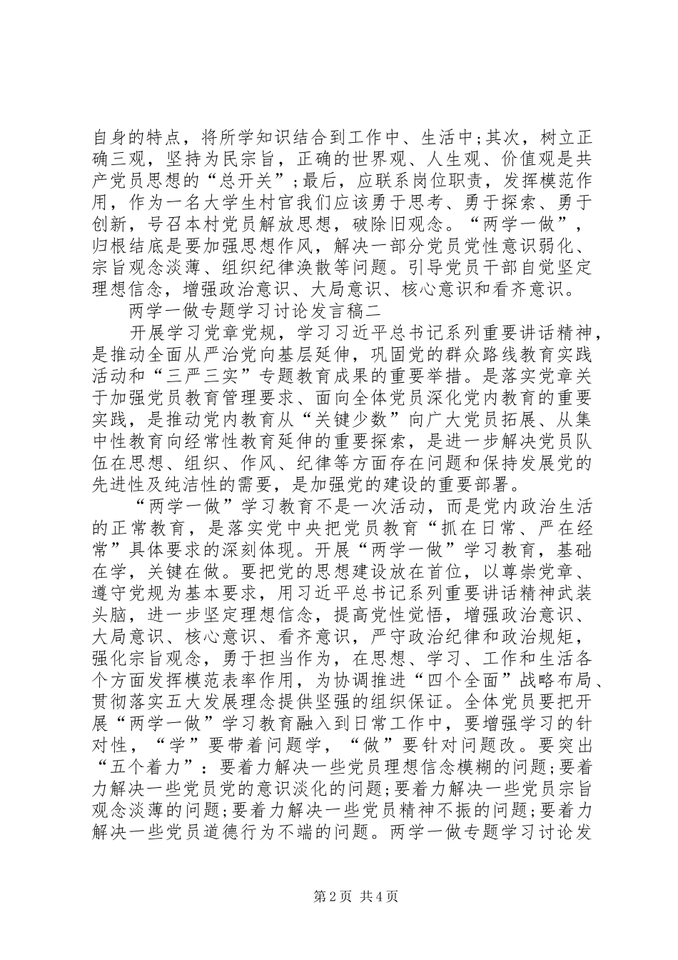 党员讨论“两学一做”学习教育实施方案发言稿范文_第2页