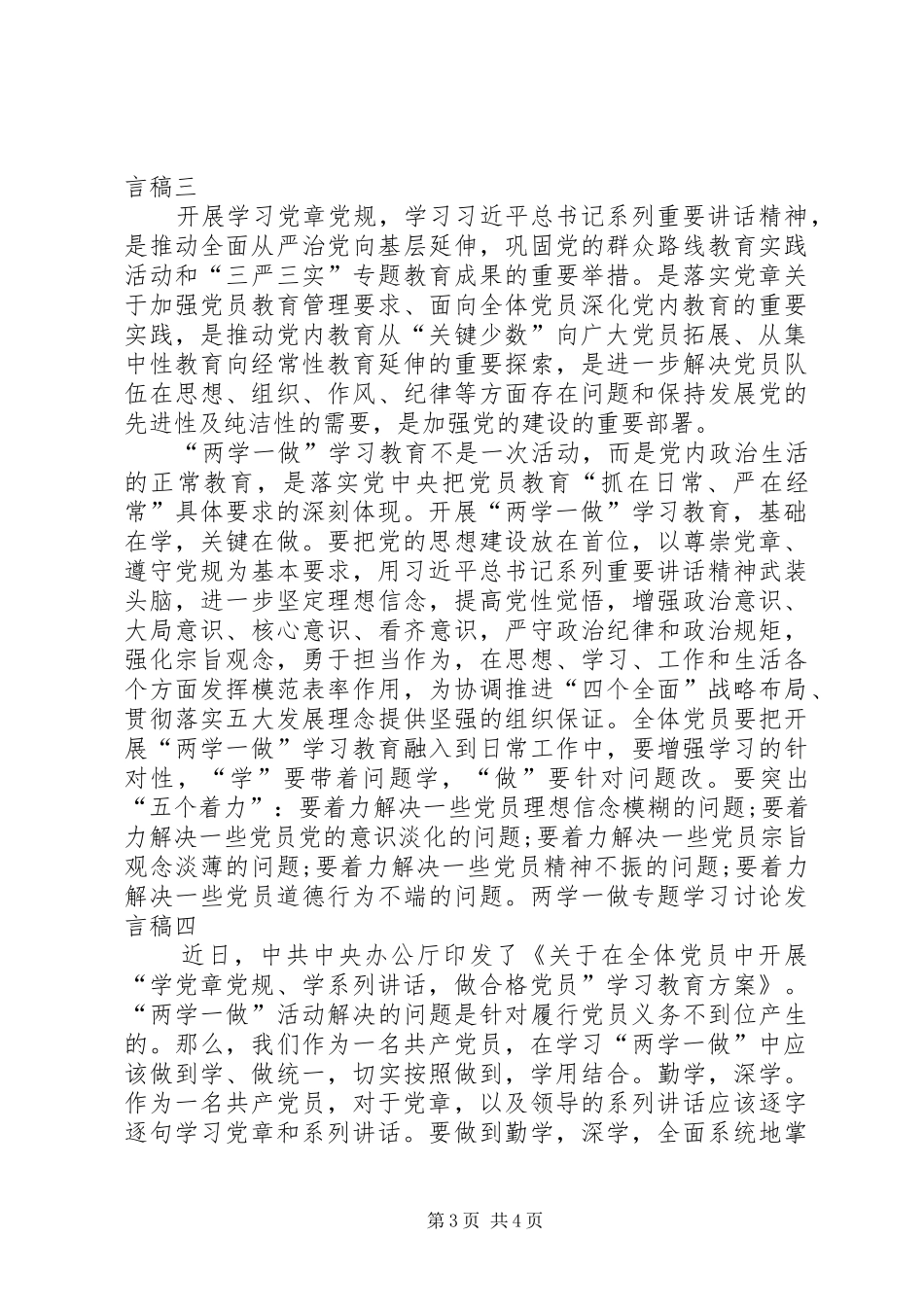 党员讨论“两学一做”学习教育实施方案发言稿范文_第3页