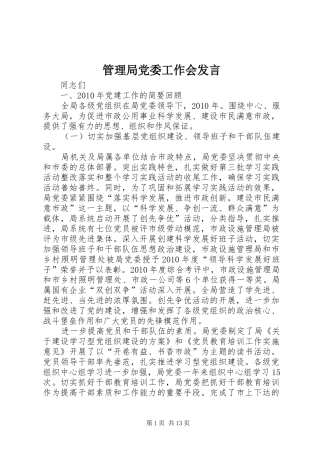 管理局党委工作会发言稿