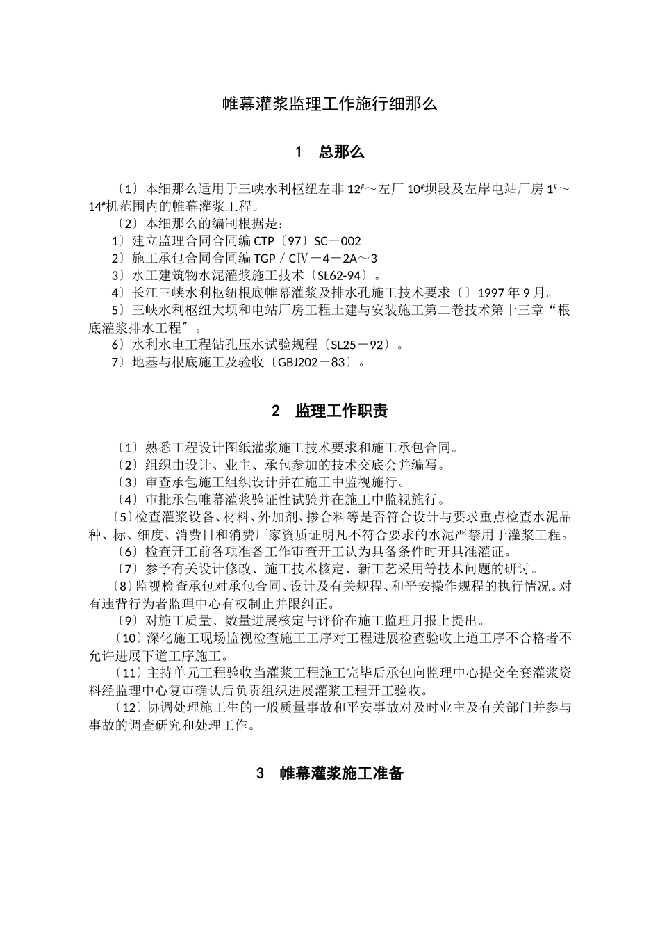帷幕灌浆监理工作实施细则_第1页