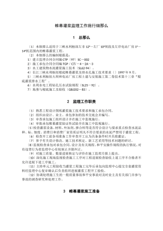 帷幕灌浆监理工作实施细则