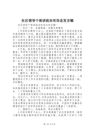 社区领导干部讲政治有信念发言