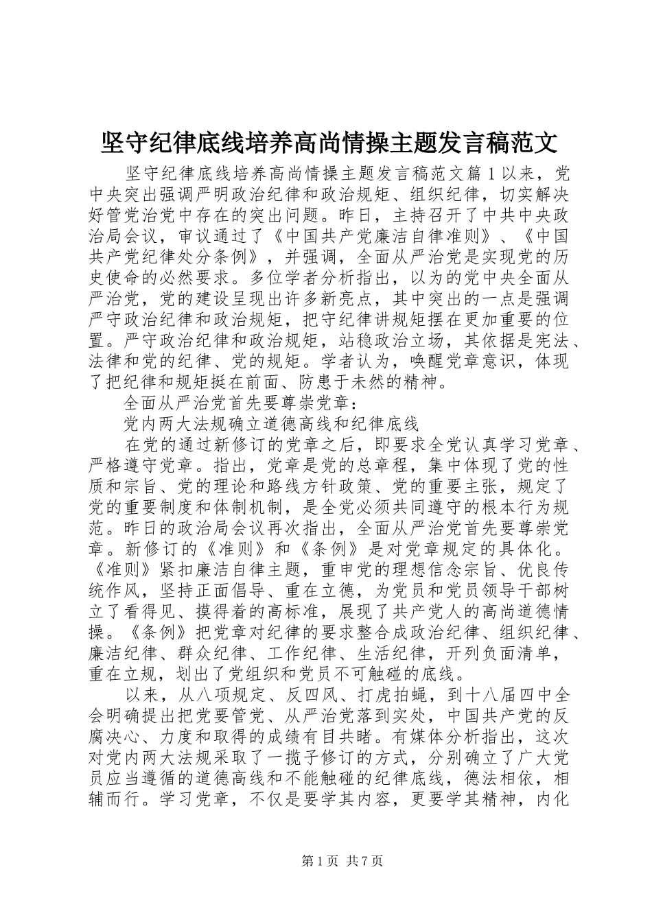 坚守纪律底线培养高尚情操主题发言范文_第1页