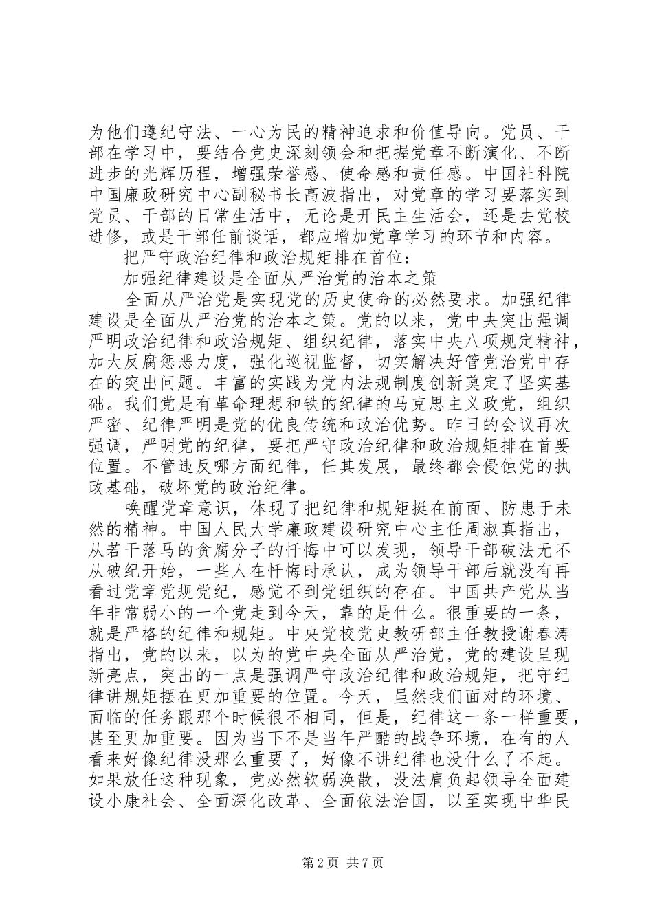 坚守纪律底线培养高尚情操主题发言范文_第2页