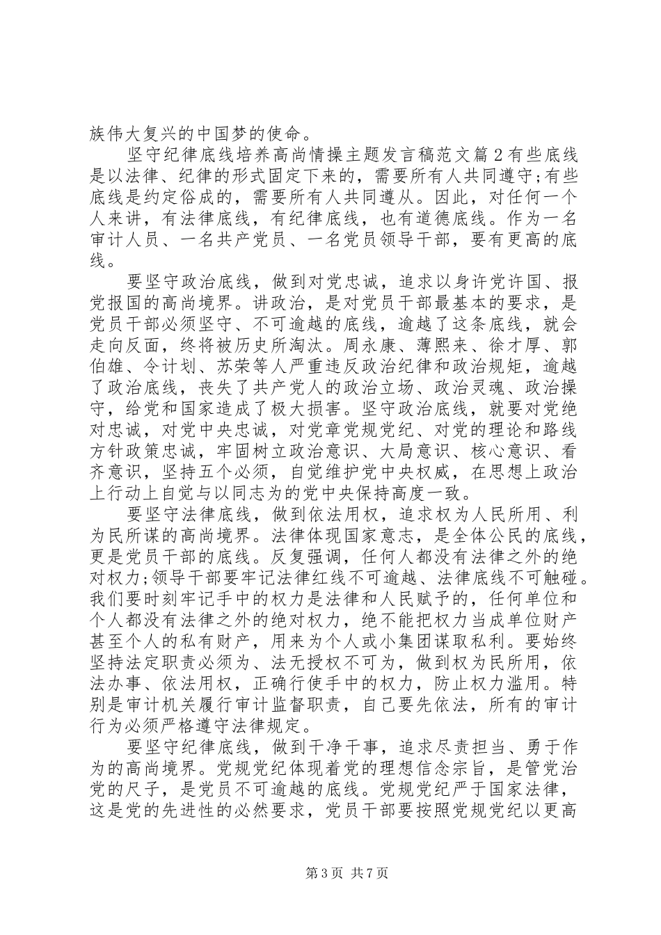 坚守纪律底线培养高尚情操主题发言范文_第3页