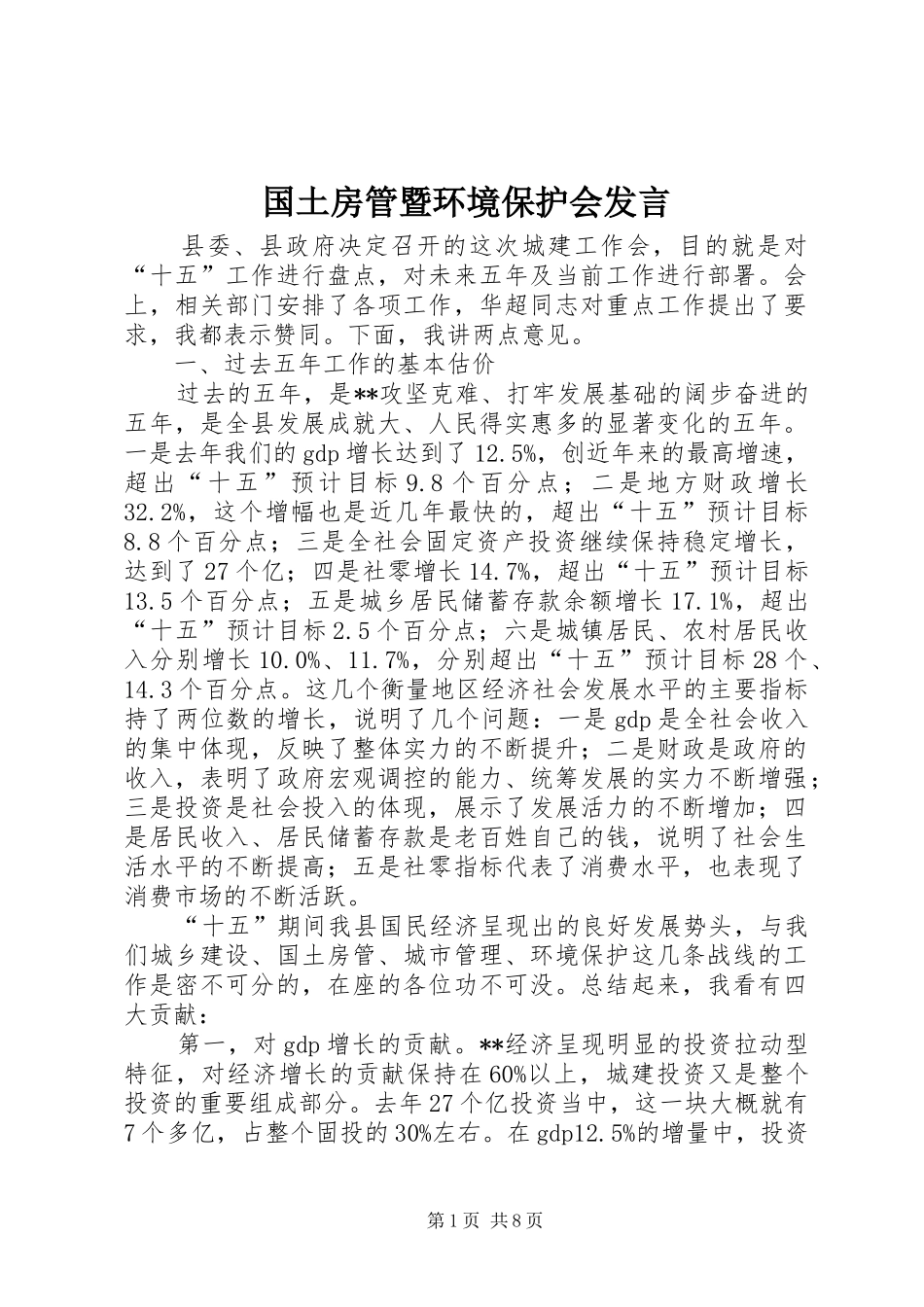 国土房管暨环境保护会发言稿_第1页